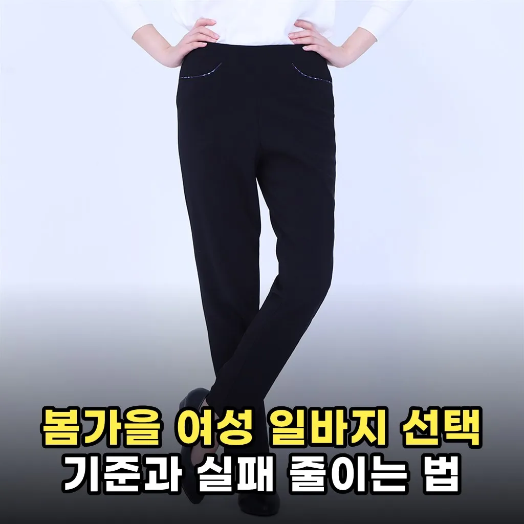 봄가을 여성 일바지 선택 기준과 실패 줄이는 법