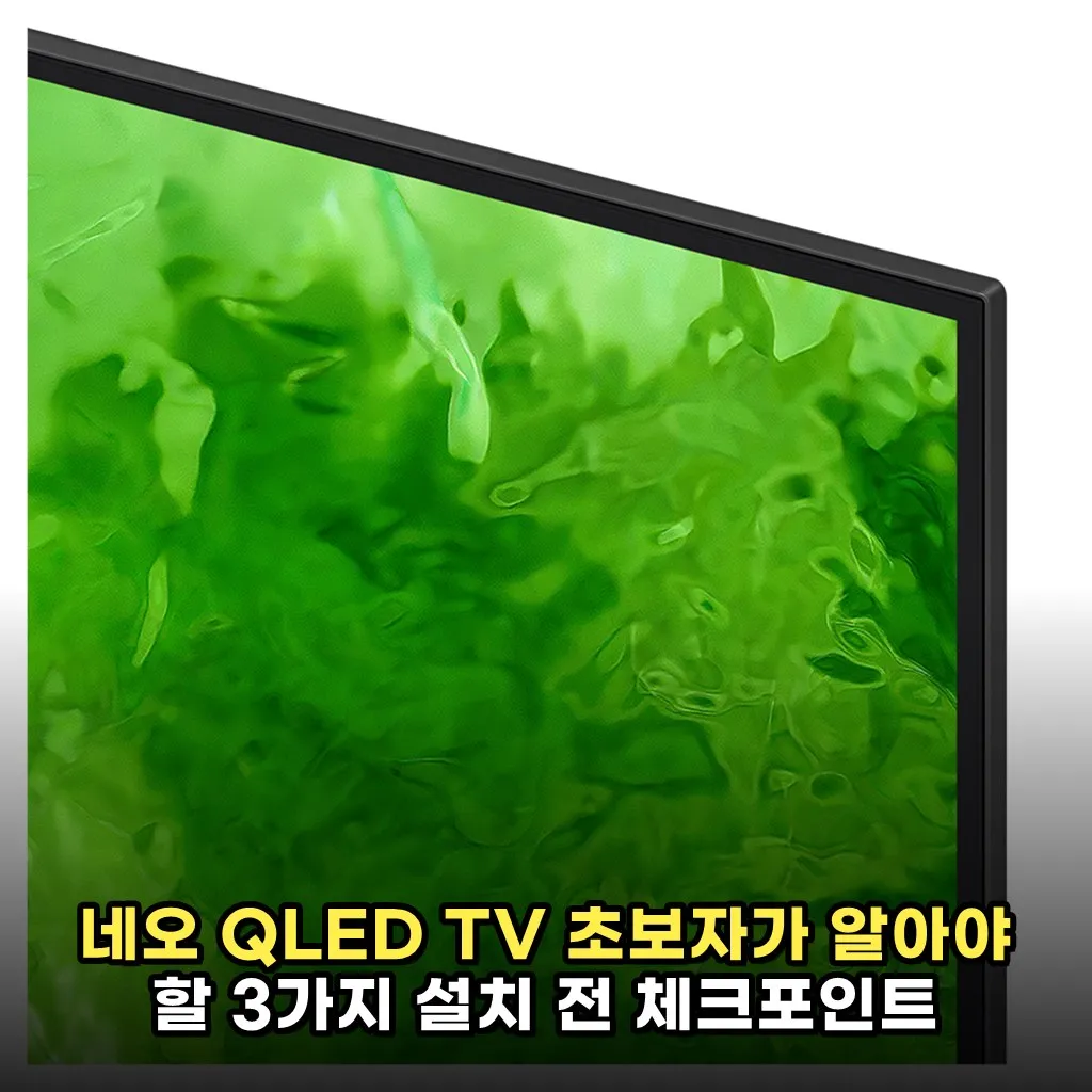 네오 QLED TV 초보자가 알아야 할 3가지 설치 전 체크포인트
