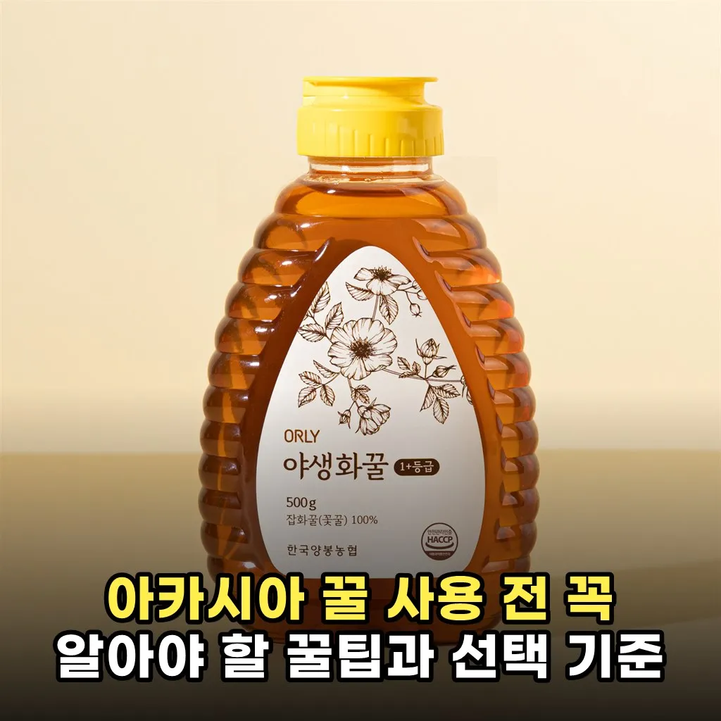 아카시아 꿀 사용 전 꼭 알아야 할 꿀팁과 선택 기준