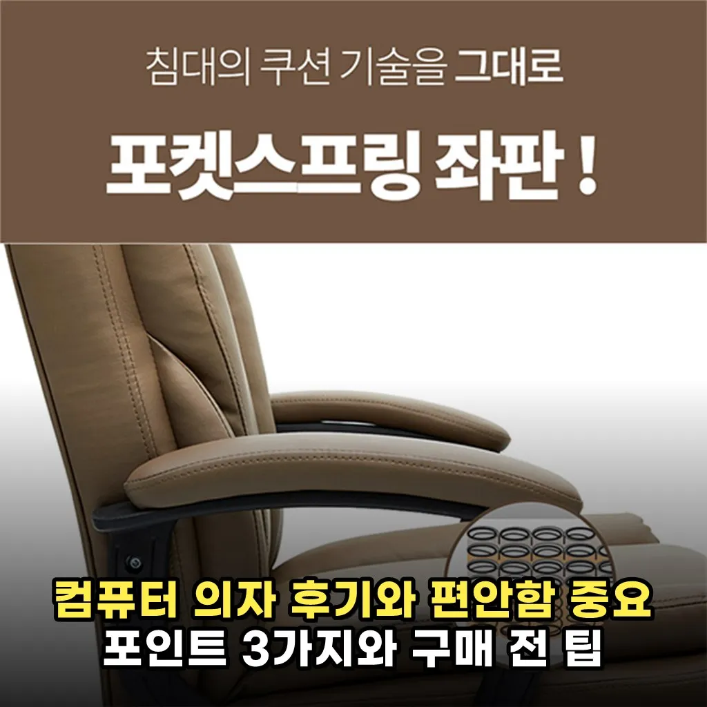 컴퓨터 의자 후기와 편안함 중요 포인트 3가지와 구매 전 팁