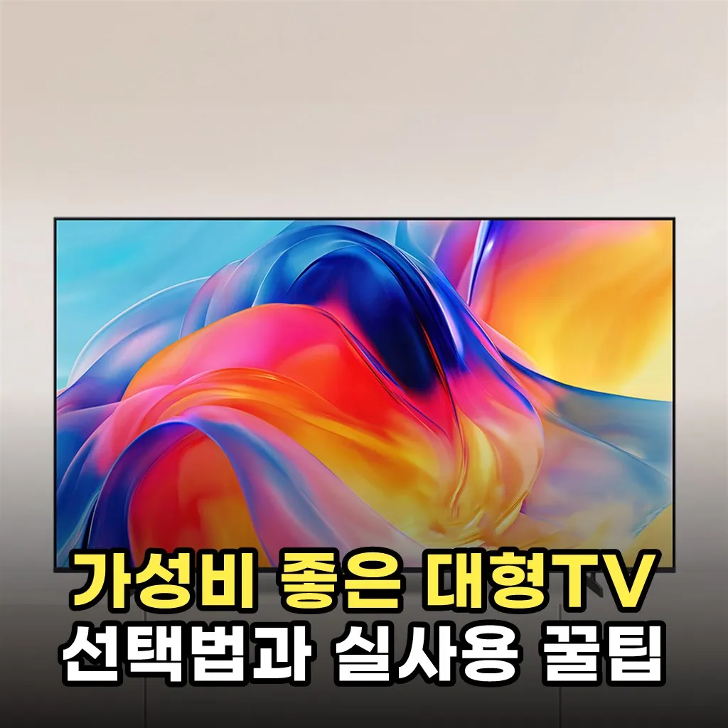 가성비 좋은 대형TV 선택법과 실사용 꿀팁