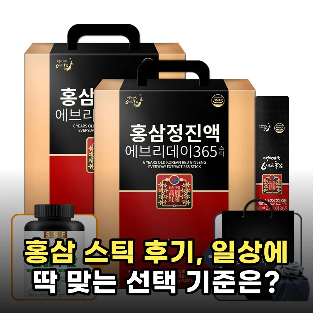 홍삼 스틱 후기, 일상에 딱 맞는 선택 기준은?
