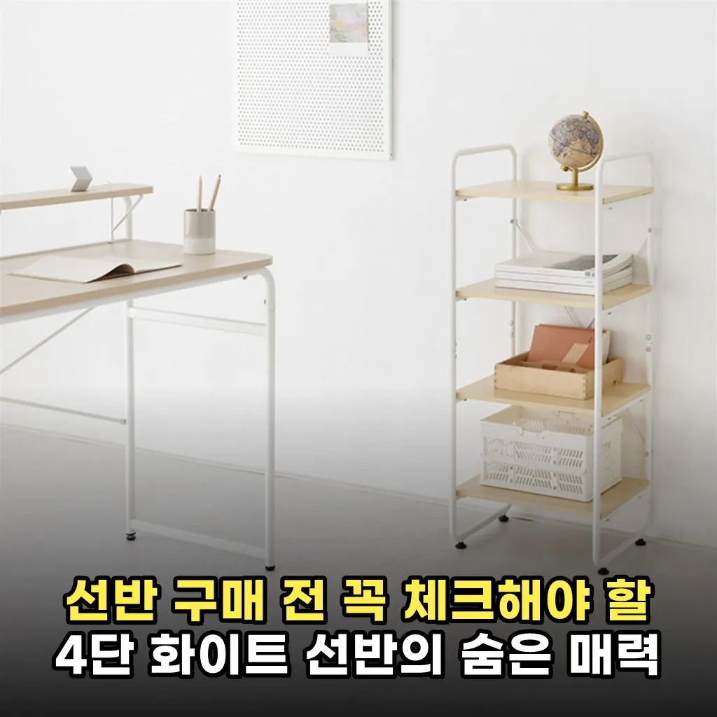 선반 구매 전 꼭 체크해야 할 4단 화이트 선반의 숨은 매력
