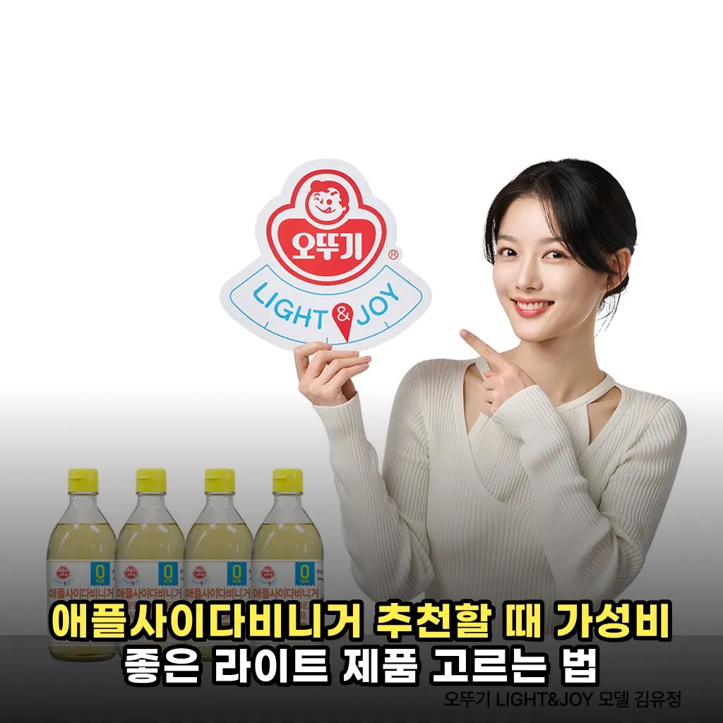 애플사이다비니거 추천할 때 가성비 좋은 라이트 제품 고르는 법