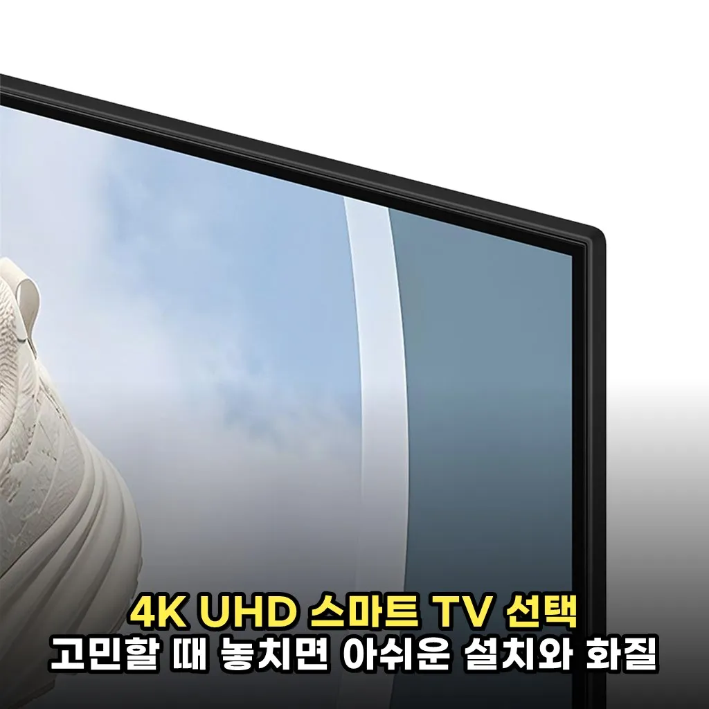 4K UHD 스마트 TV 선택 고민할 때 놓치면 아쉬운 설치와 화질 포인트