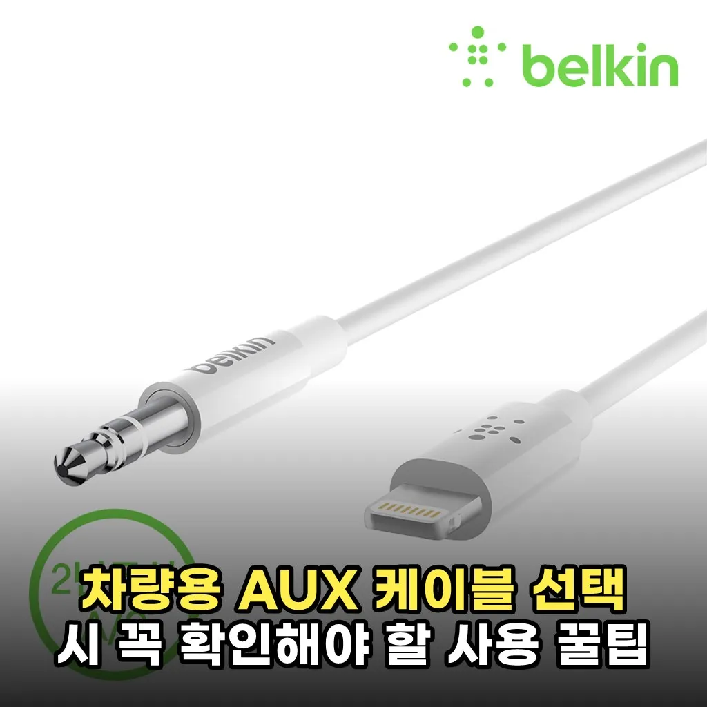 차량용 AUX 케이블 선택 시 꼭 확인해야 할 사용 꿀팁