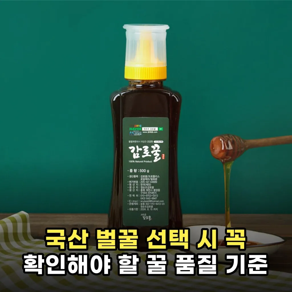 국산 벌꿀 선택 시 꼭 확인해야 할 꿀 품질 기준