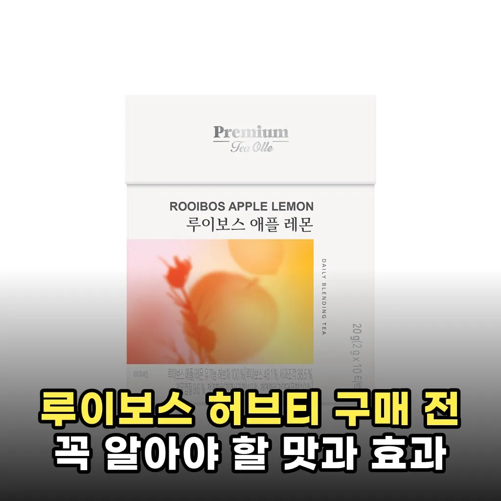 루이보스 허브티 구매 전 꼭 알아야 할 맛과 효과