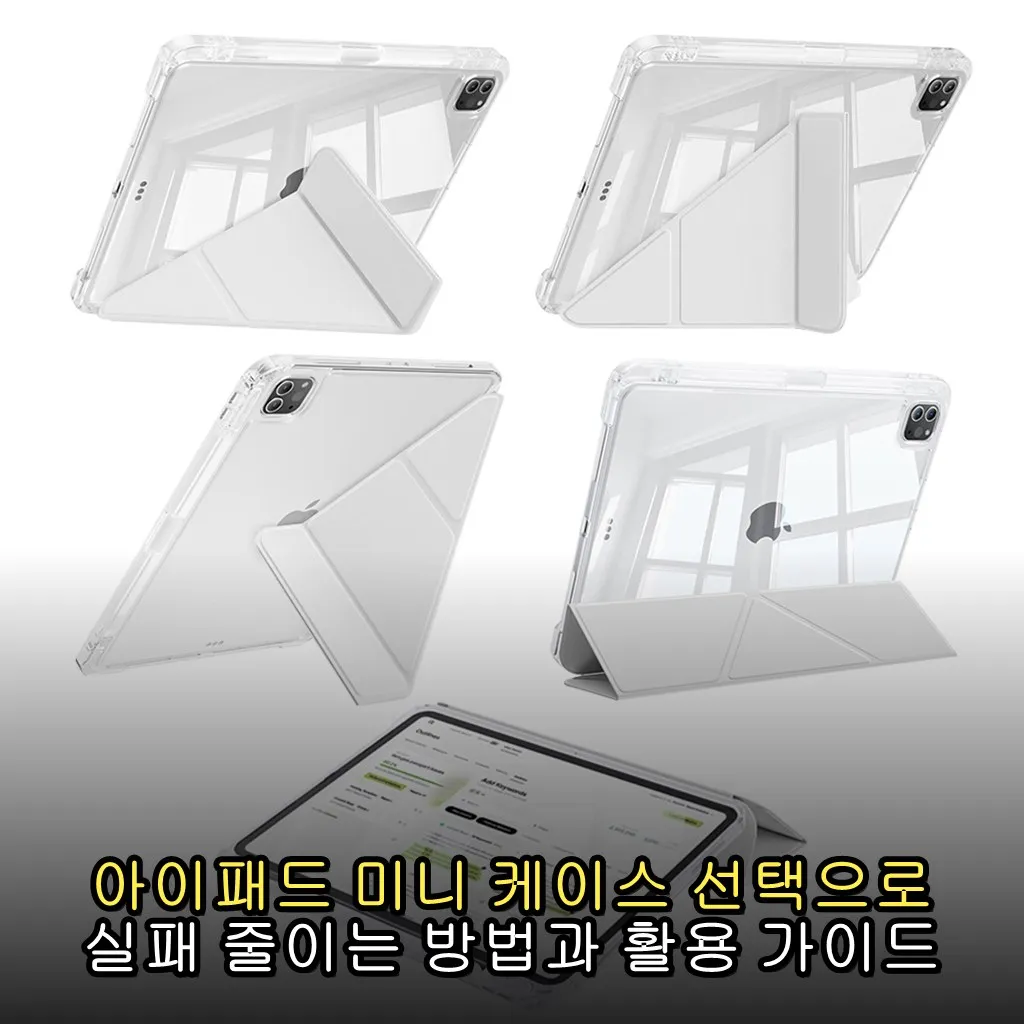 아이패드 미니 케이스 선택으로 실패 줄이는 방법과 활용 가이드
