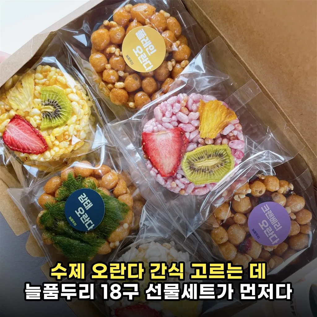 수제 오란다 간식 고르는 데 늘품두리 18구 선물세트가 먼저다