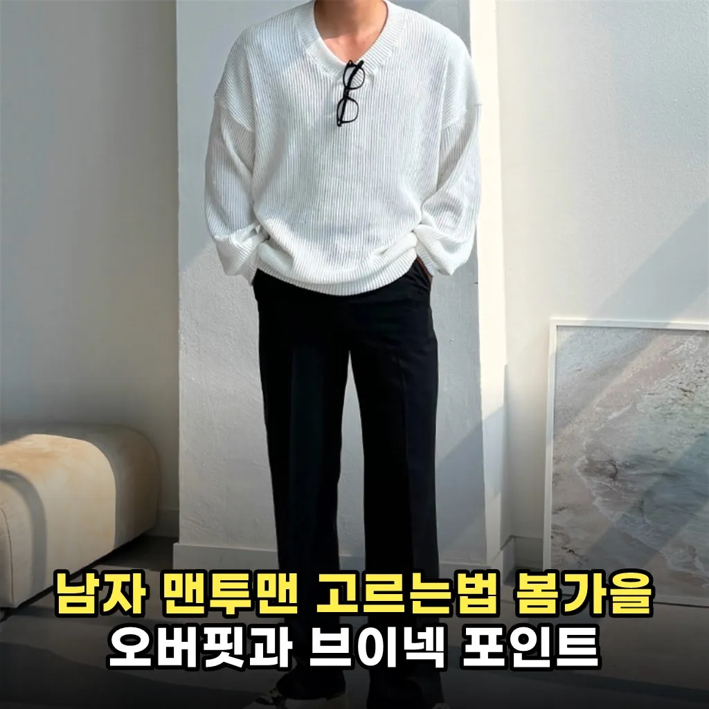 남자 맨투맨 고르는법 봄가을 오버핏과 브이넥 포인트