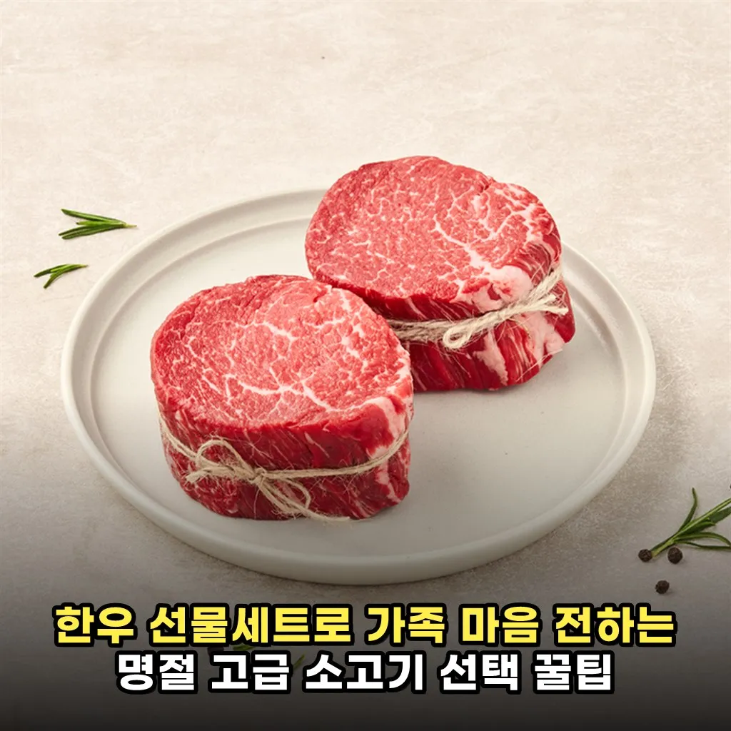 한우 선물세트로 가족 마음 전하는 명절 고급 소고기 선택 꿀팁