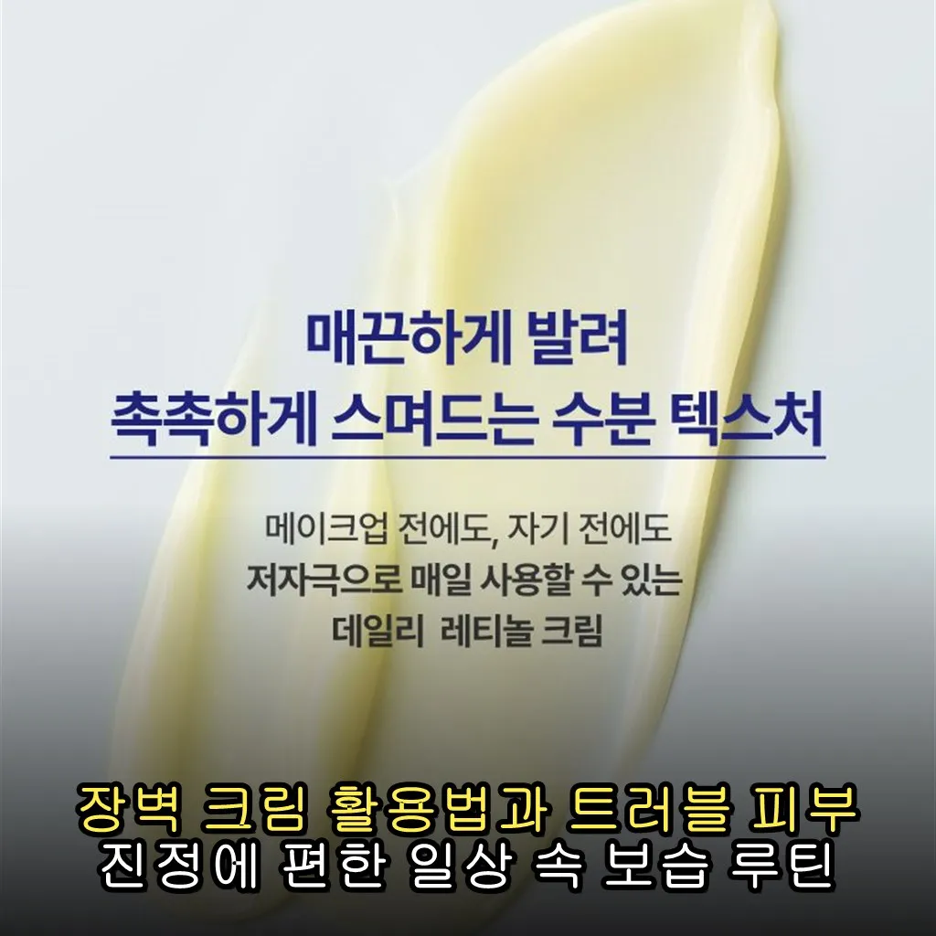 장벽 크림 활용법과 트러블 피부 진정에 편한 일상 속 보습 루틴 만들기