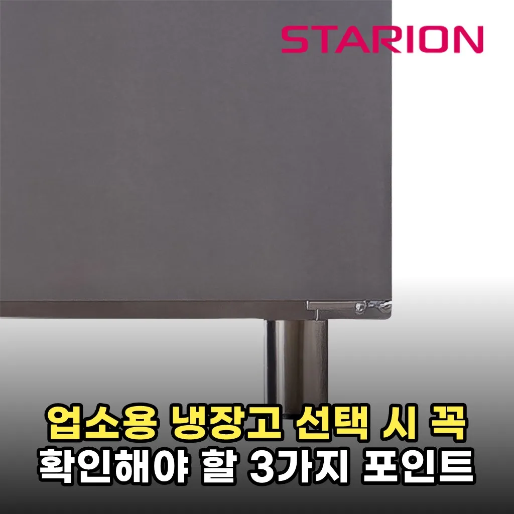업소용 냉장고 선택 시 꼭 확인해야 할 3가지 포인트
