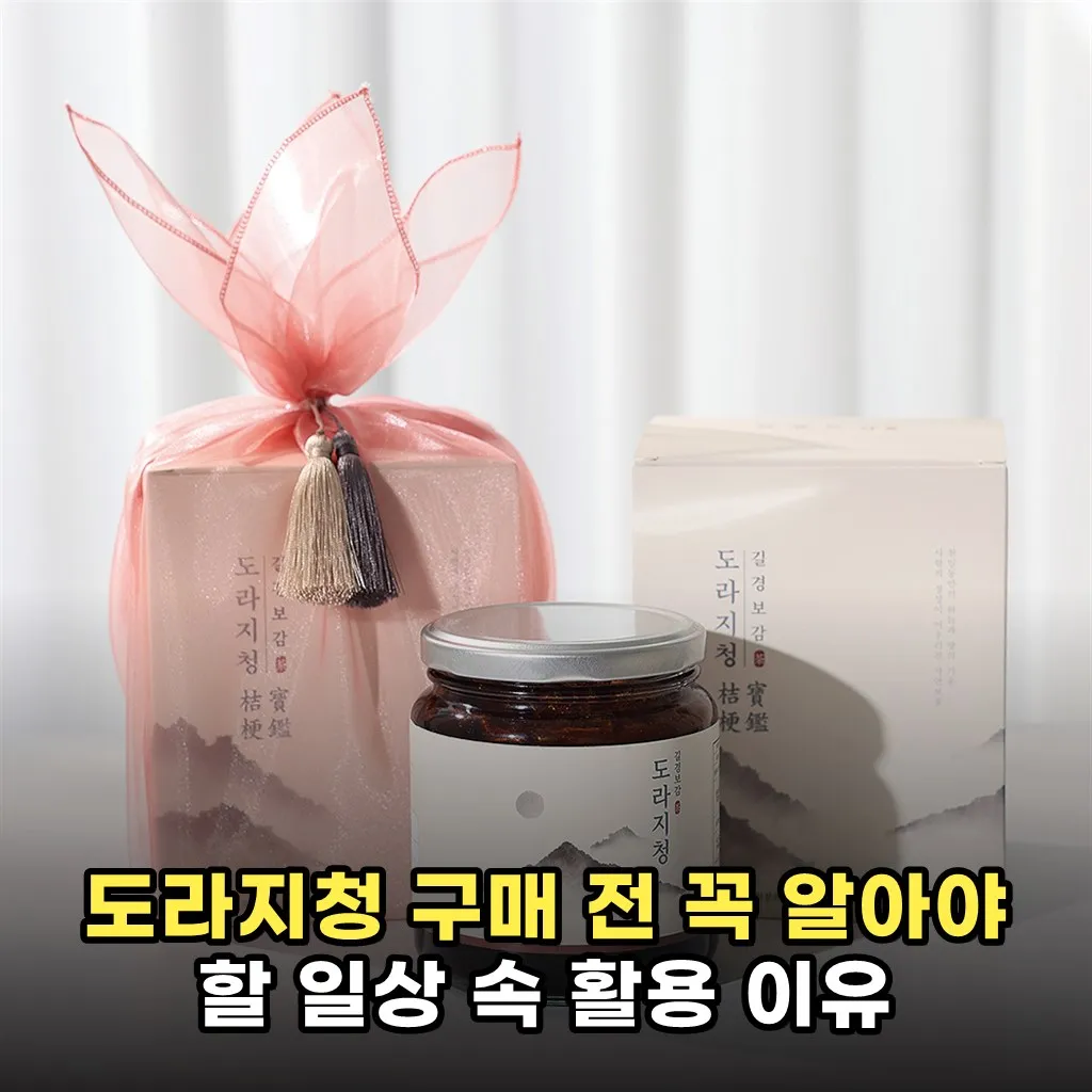 도라지청 구매 전 꼭 알아야 할 일상 속 활용 이유