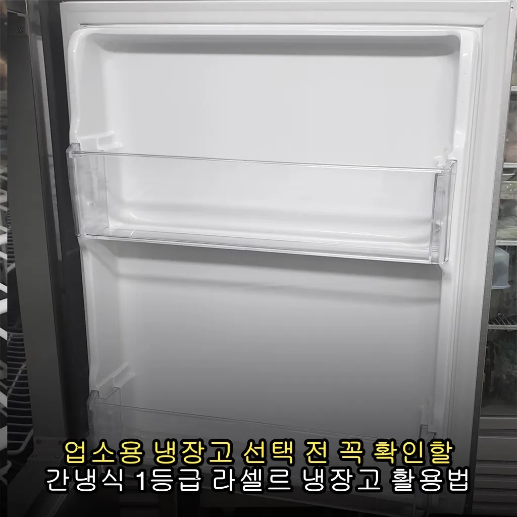 업소용 냉장고 선택 전 꼭 확인할 간냉식 1등급 라셀르 냉장고 활용법