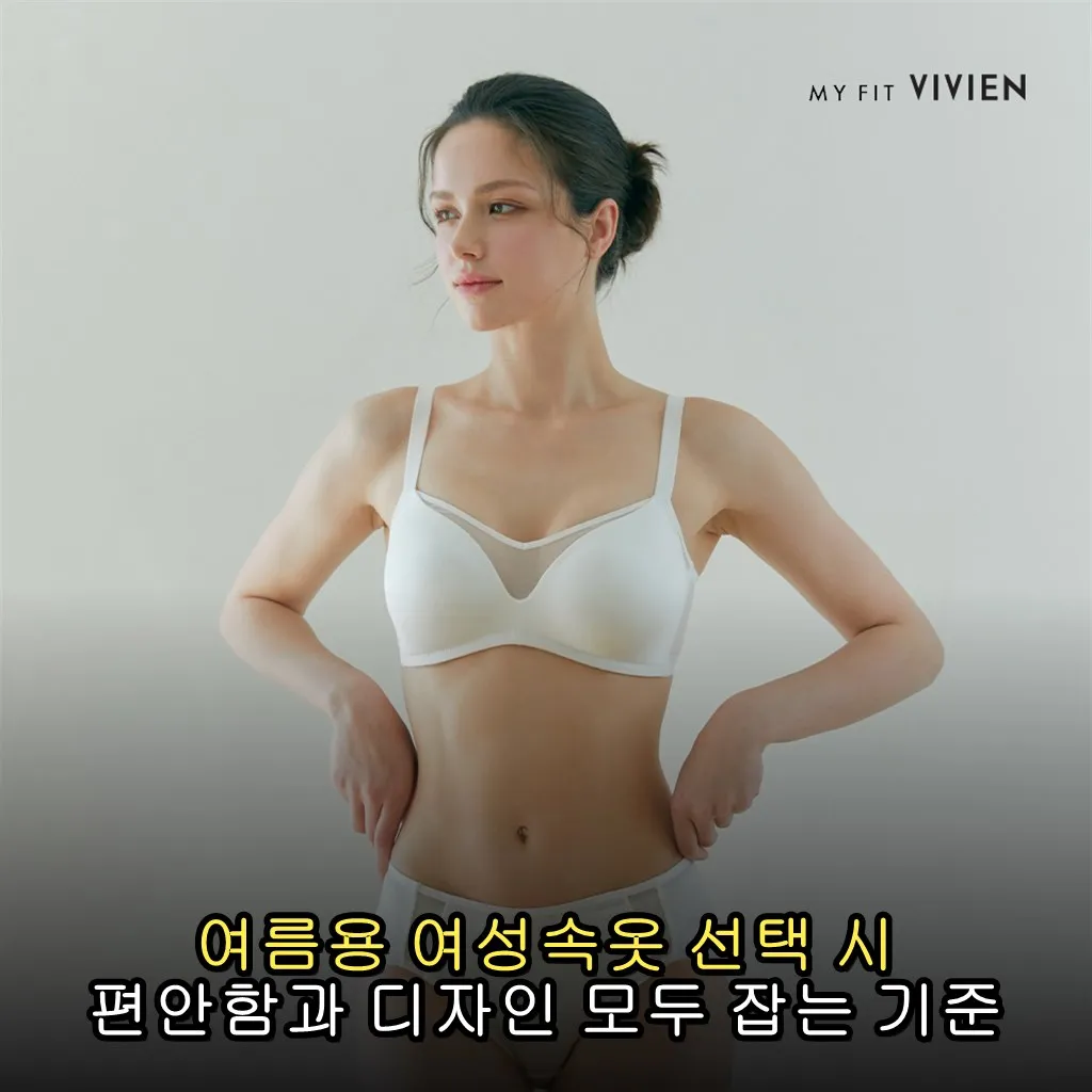 여름용 여성속옷 선택 시 편안함과 디자인 모두 잡는 기준