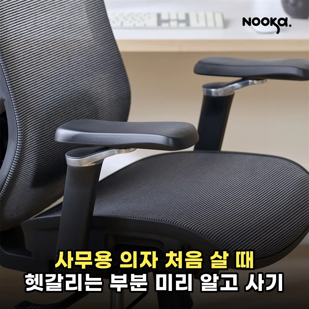 사무용 의자 처음 살 때 헷갈리는 부분 미리 알고 사기