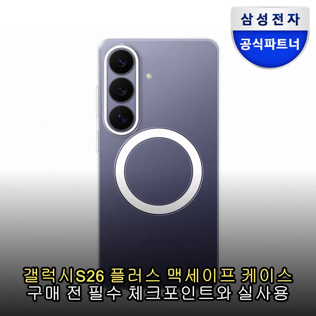 갤럭시S26 플러스 맥세이프 케이스 구매 전 필수 체크포인트와 실사용 후기