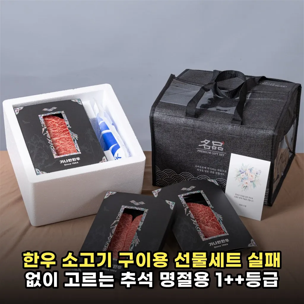 한우 소고기 구이용 선물세트 실패 없이 고르는 추석 명절용 1++등급 체크 포인트