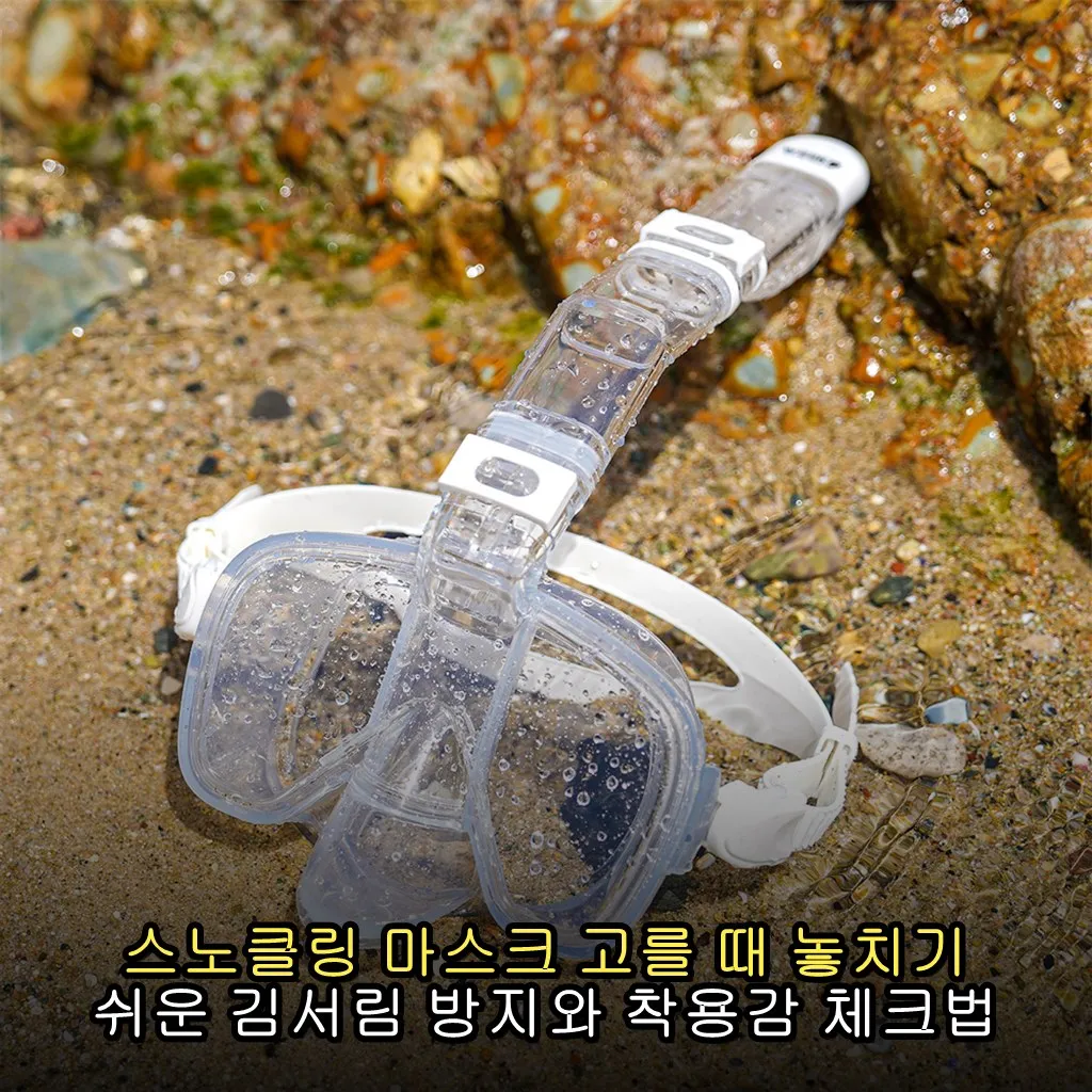 스노클링 마스크 고를 때 놓치기 쉬운 김서림 방지와 착용감 체크법
