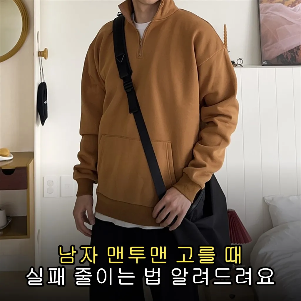 남자 맨투맨 고를 때 실패 줄이는 법 알려드려요