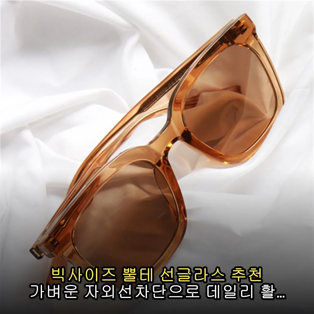 빅사이즈 뿔테 선글라스 추천 가벼운 자외선차단으로 데일리 활용법