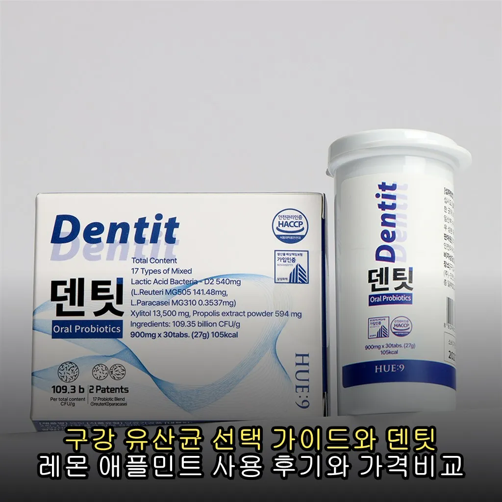 구강 유산균 선택 가이드와 덴팃 레몬 애플민트 사용 후기와 가격비교 장단점