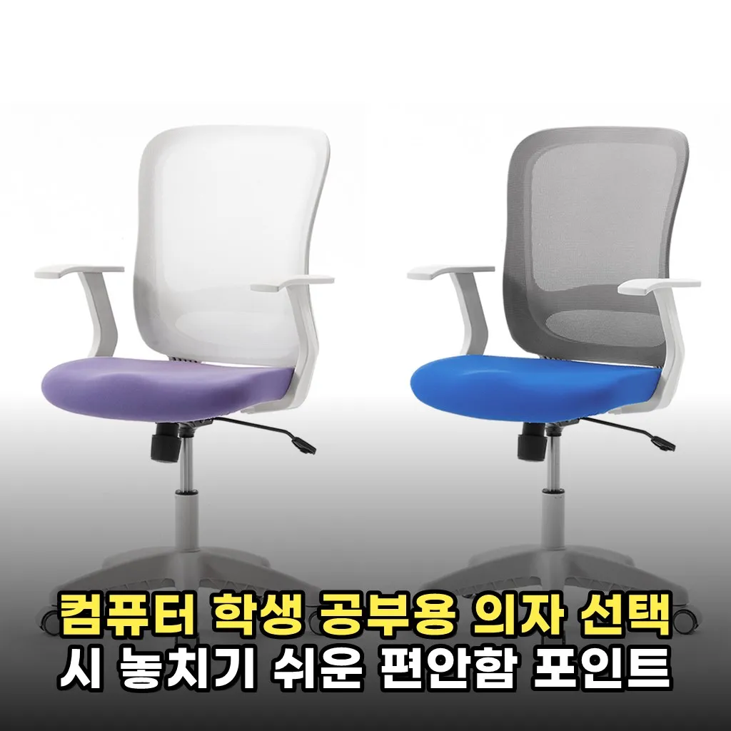 컴퓨터 학생 공부용 의자 선택 시 놓치기 쉬운 편안함 포인트