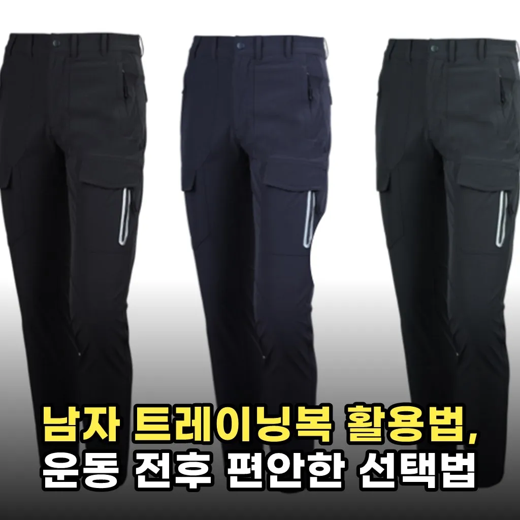 남자 트레이닝복 활용법, 운동 전후 편안한 선택법