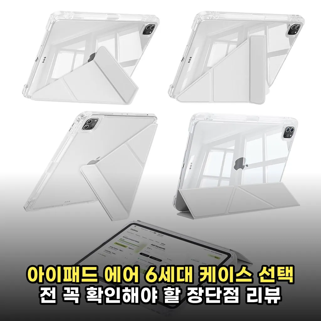 아이패드 에어 6세대 케이스 선택 전 꼭 확인해야 할 장단점 리뷰