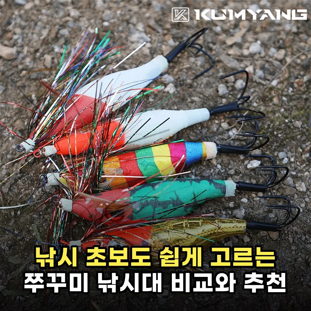 낚시 초보도 쉽게 고르는 쭈꾸미 낚시대 비교와 추천