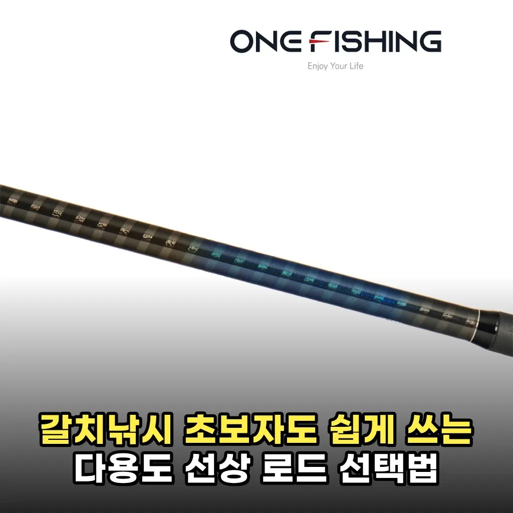 갈치낚시 초보자도 쉽게 쓰는 다용도 선상 로드 선택법