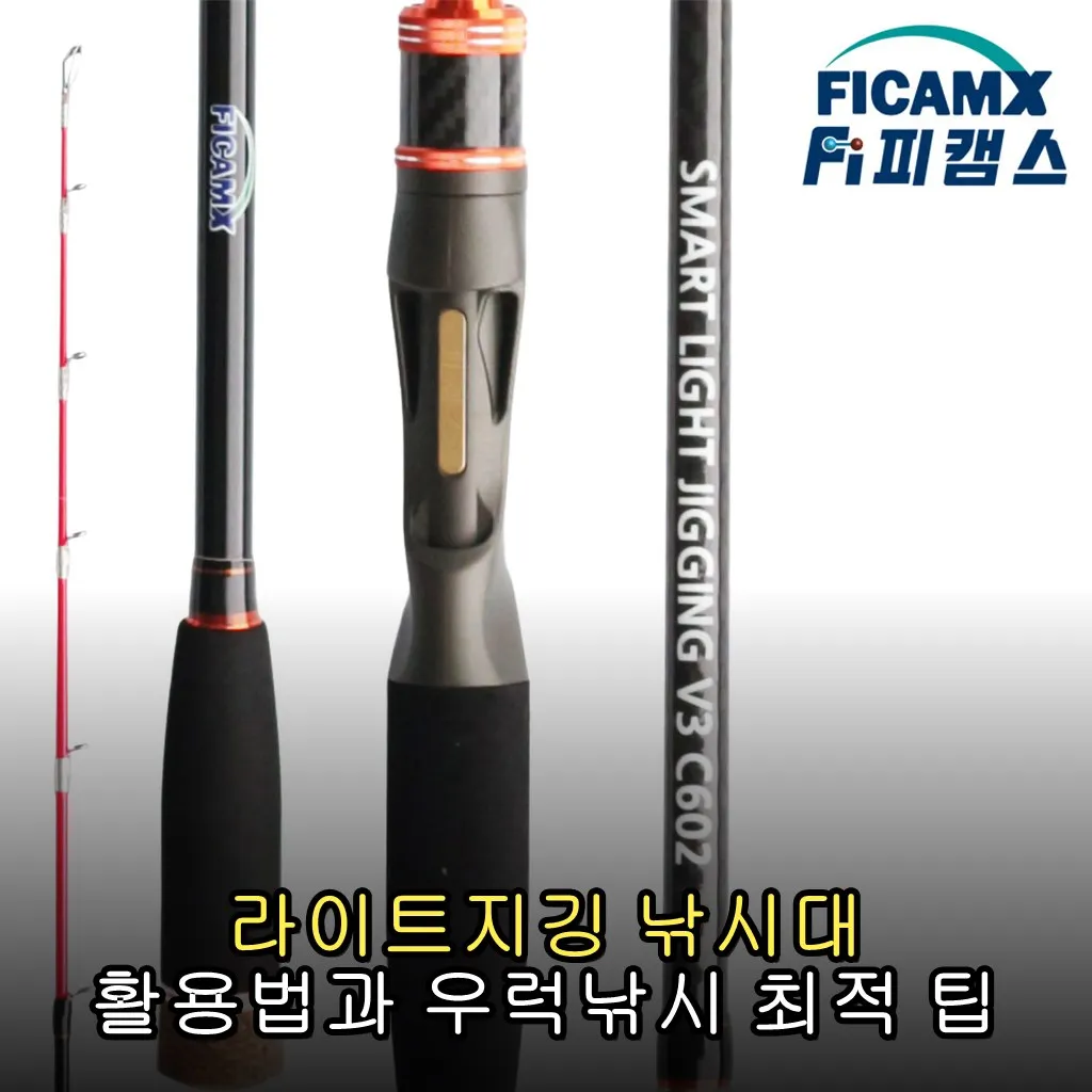 라이트지깅 낚시대 활용법과 우럭낚시 최적 팁