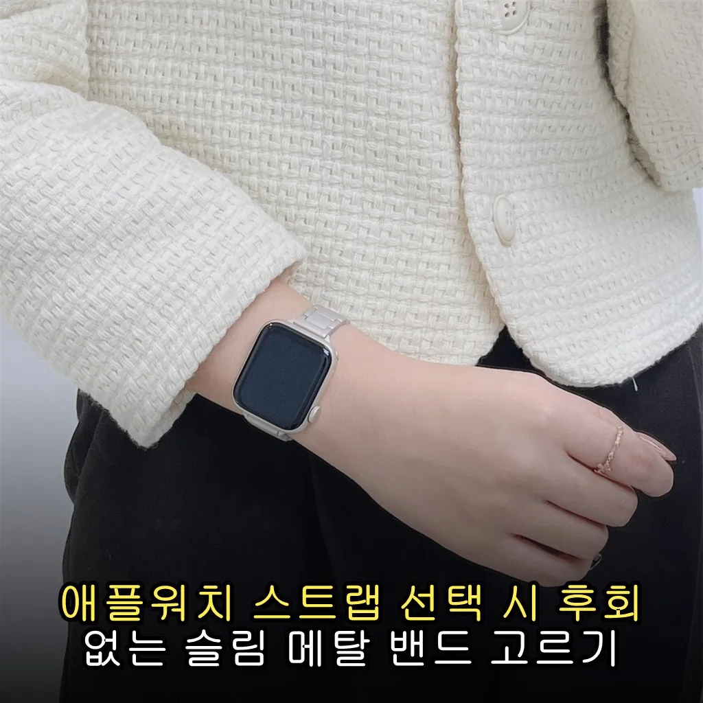애플워치 스트랩 선택 시 후회 없는 슬림 메탈 밴드 고르기