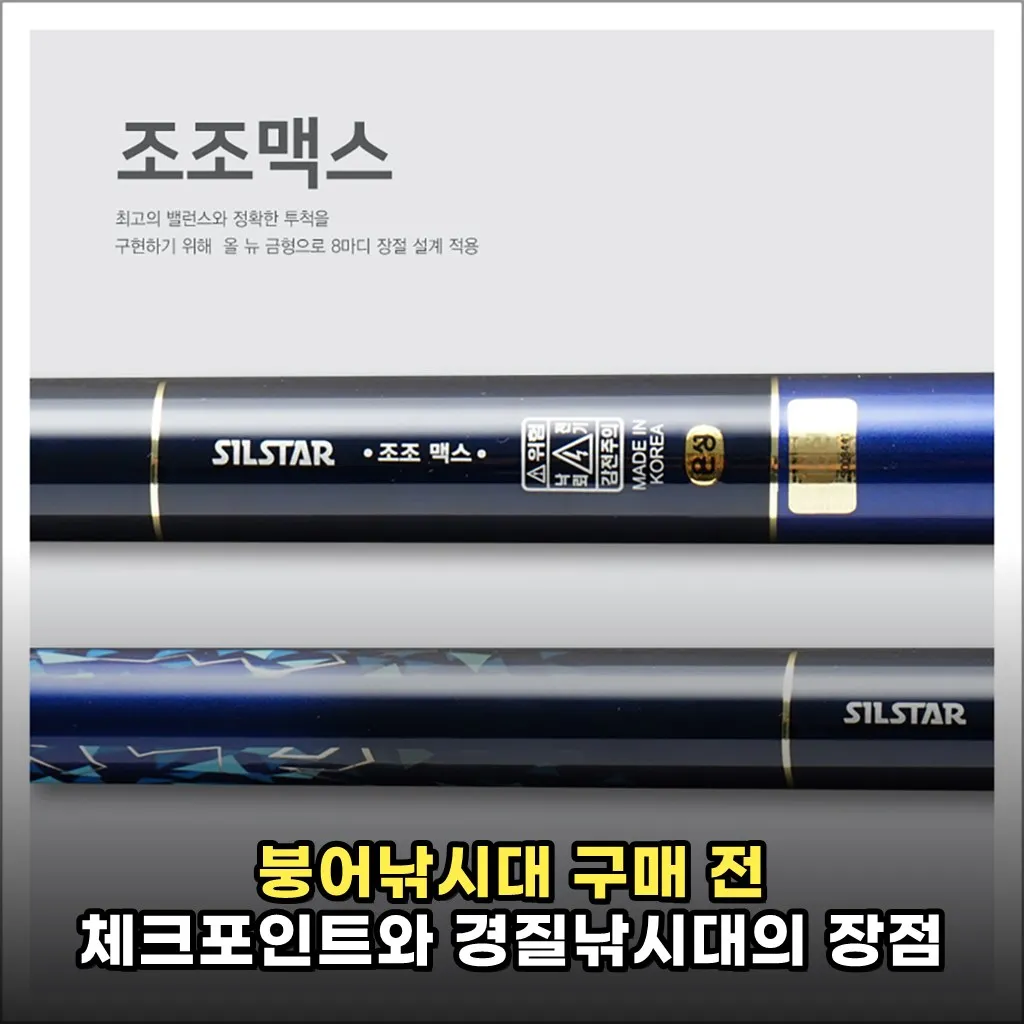 붕어낚시대 구매 전 체크포인트와 경질낚시대의 장점