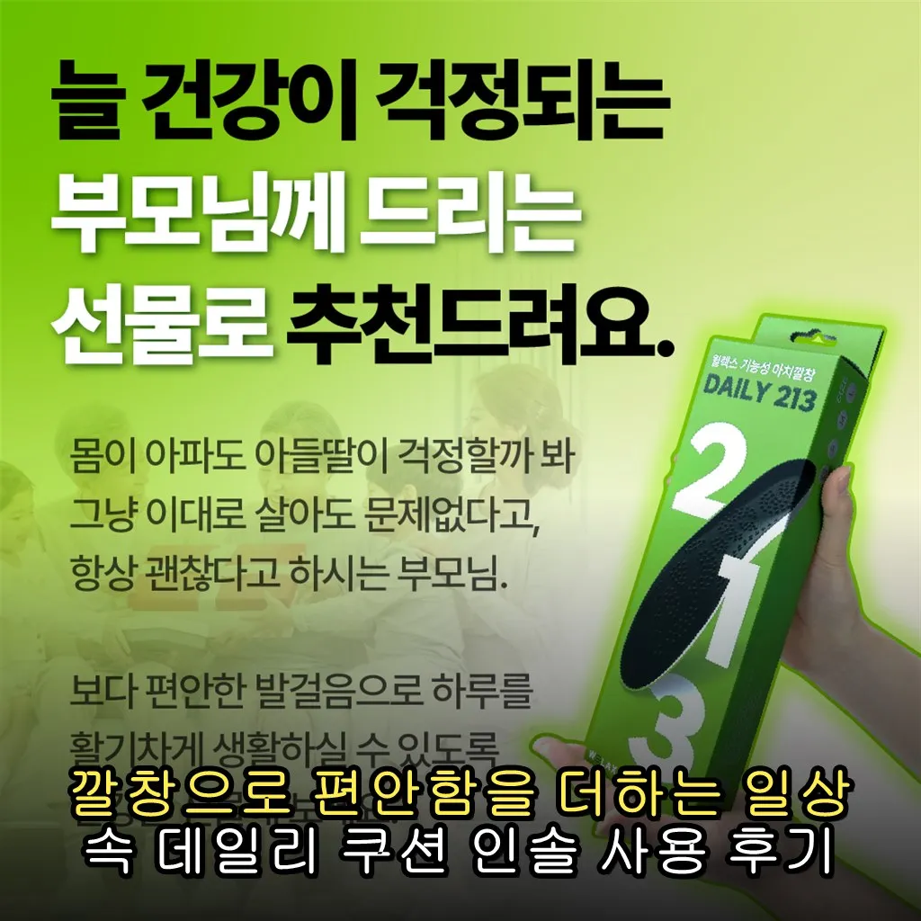 깔창으로 편안함을 더하는 일상 속 데일리 쿠션 인솔 사용 후기