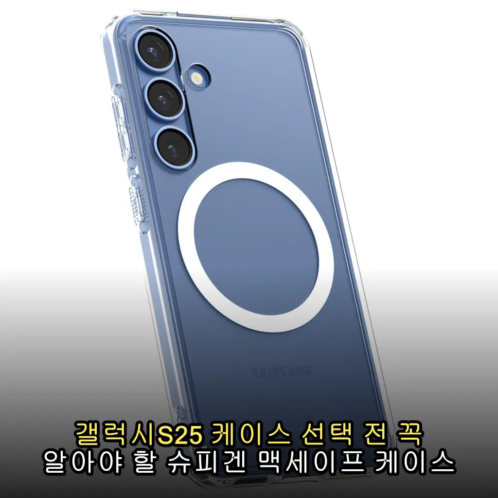 갤럭시S25 케이스 선택 전 꼭 알아야 할 슈피겐 맥세이프 케이스 후기