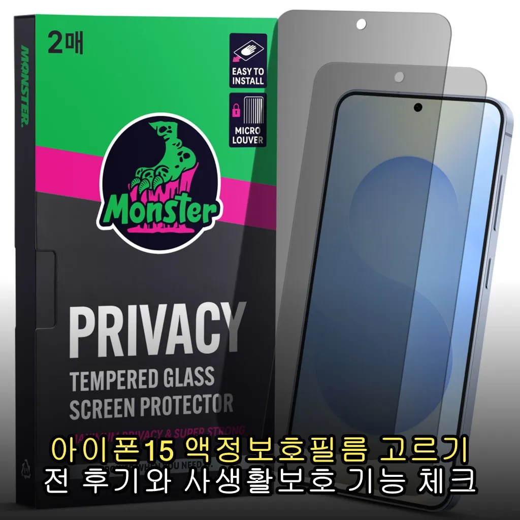 아이폰15 액정보호필름 고르기 전 후기와 사생활보호 기능 체크
