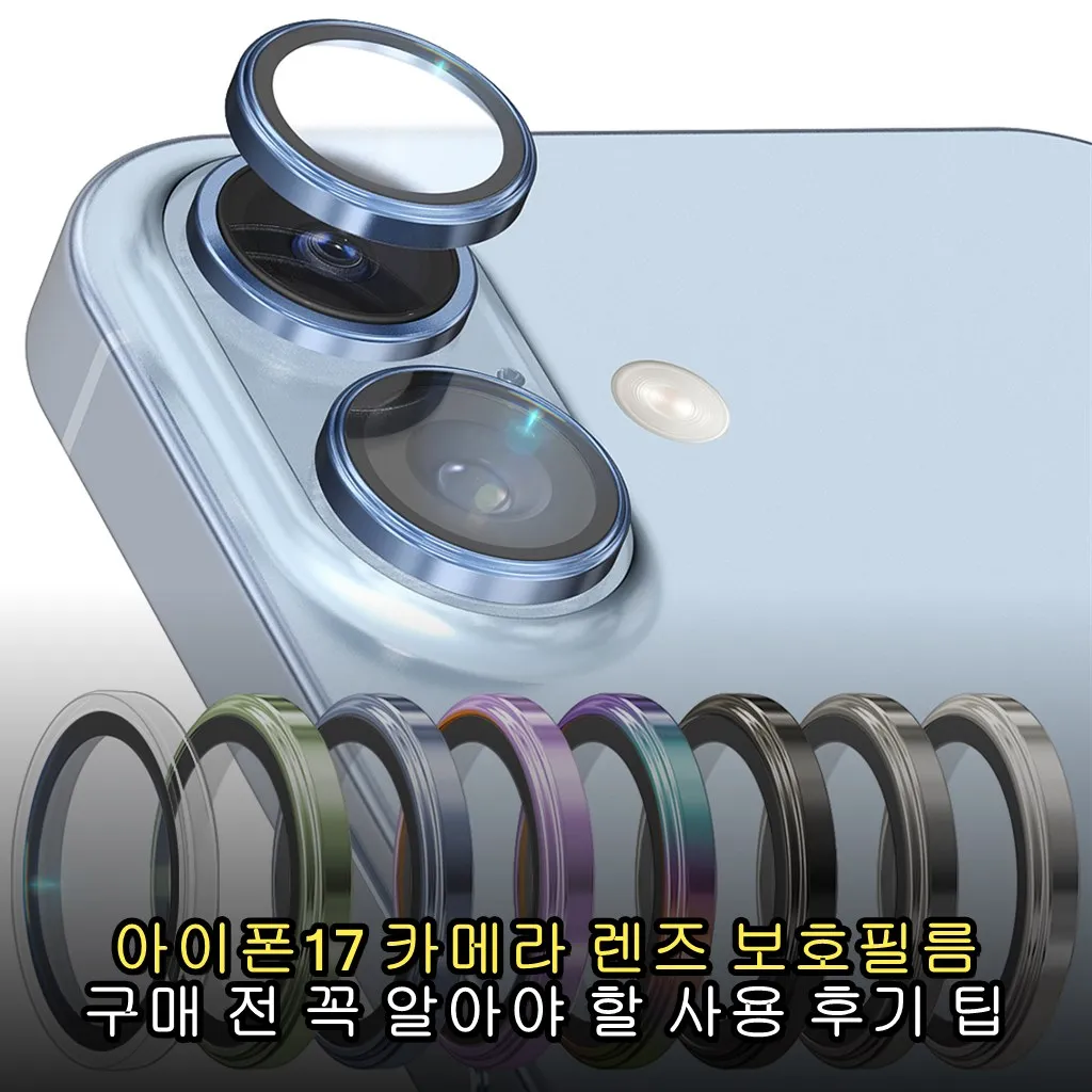아이폰17 카메라 렌즈 보호필름 구매 전 꼭 알아야 할 사용 후기 팁