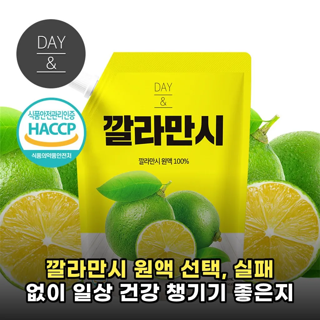 깔라만시 원액 선택, 실패 없이 일상 건강 챙기기 좋은지