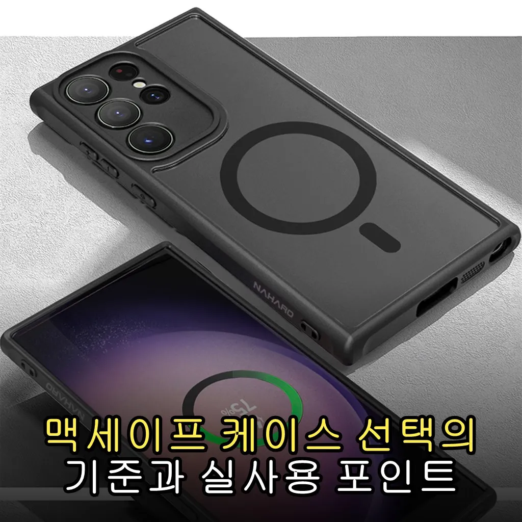 맥세이프 케이스 선택의 기준과 실사용 포인트
