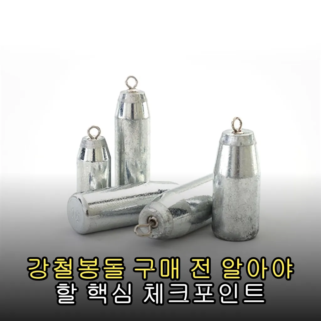 강철봉돌 구매 전 알아야 할 핵심 체크포인트