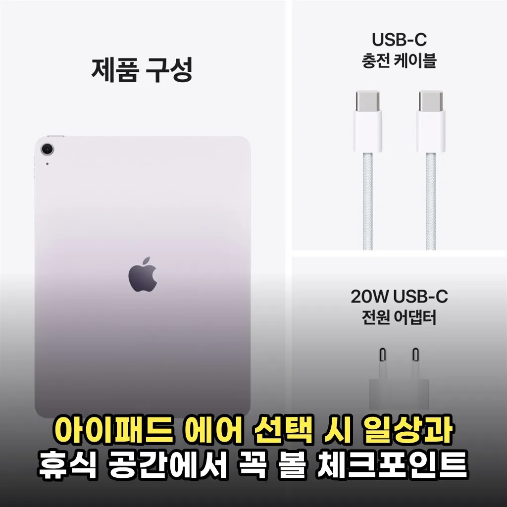 아이패드 에어 선택 시 일상과 휴식 공간에서 꼭 볼 체크포인트