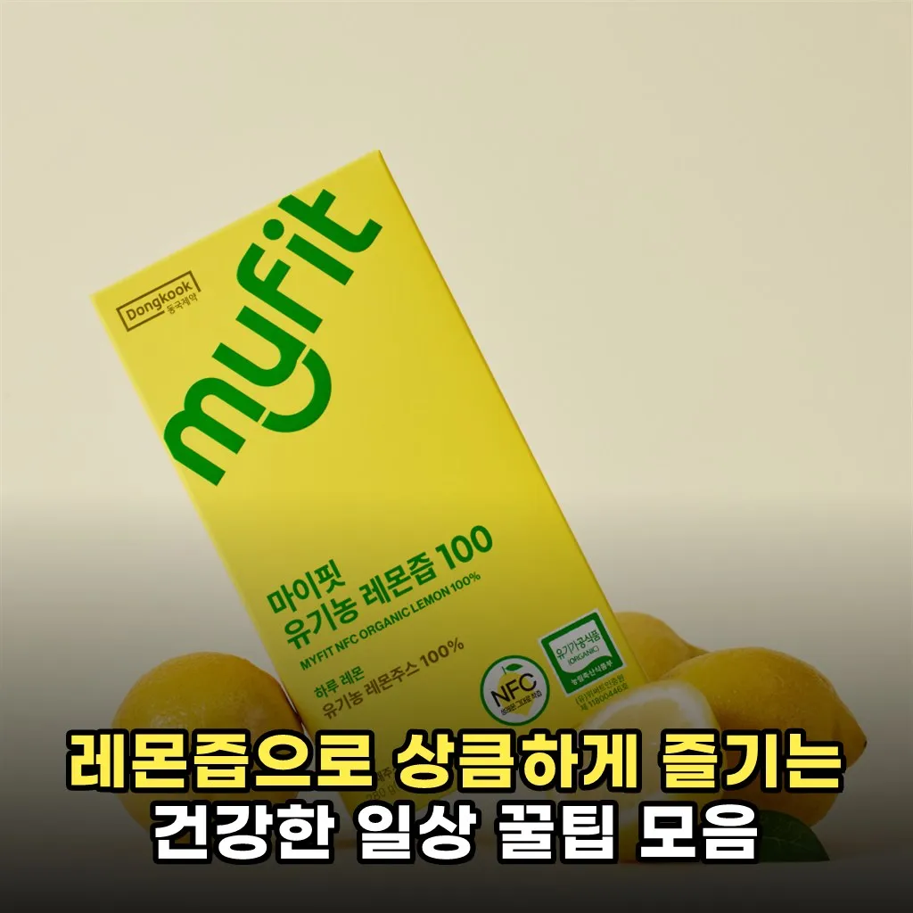 레몬즙으로 상큼하게 즐기는 건강한 일상 꿀팁 모음