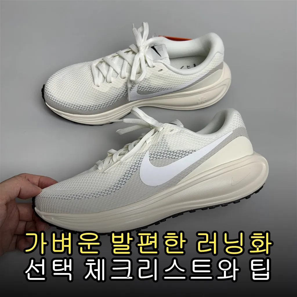 가벼운 발편한 러닝화 선택 체크리스트와 팁