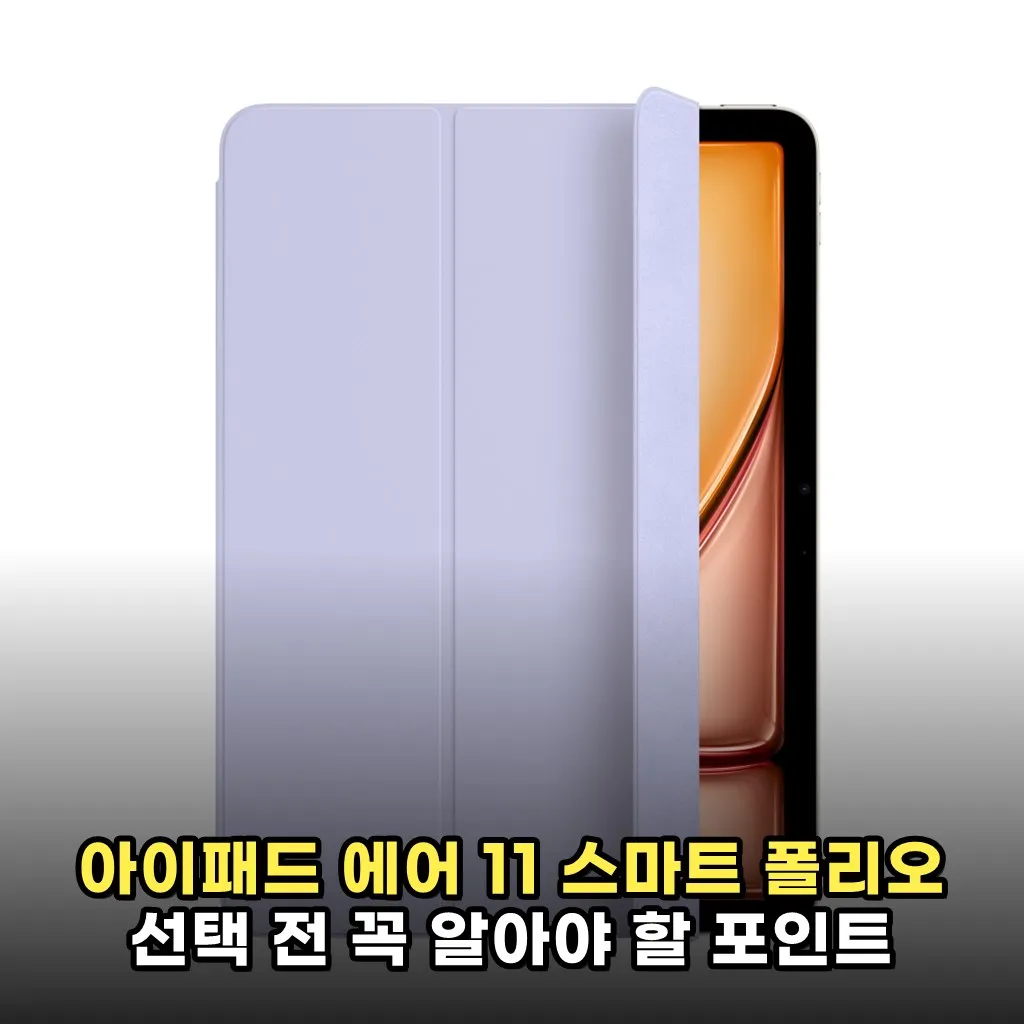 아이패드 에어 11 스마트 폴리오 선택 전 꼭 알아야 할 포인트