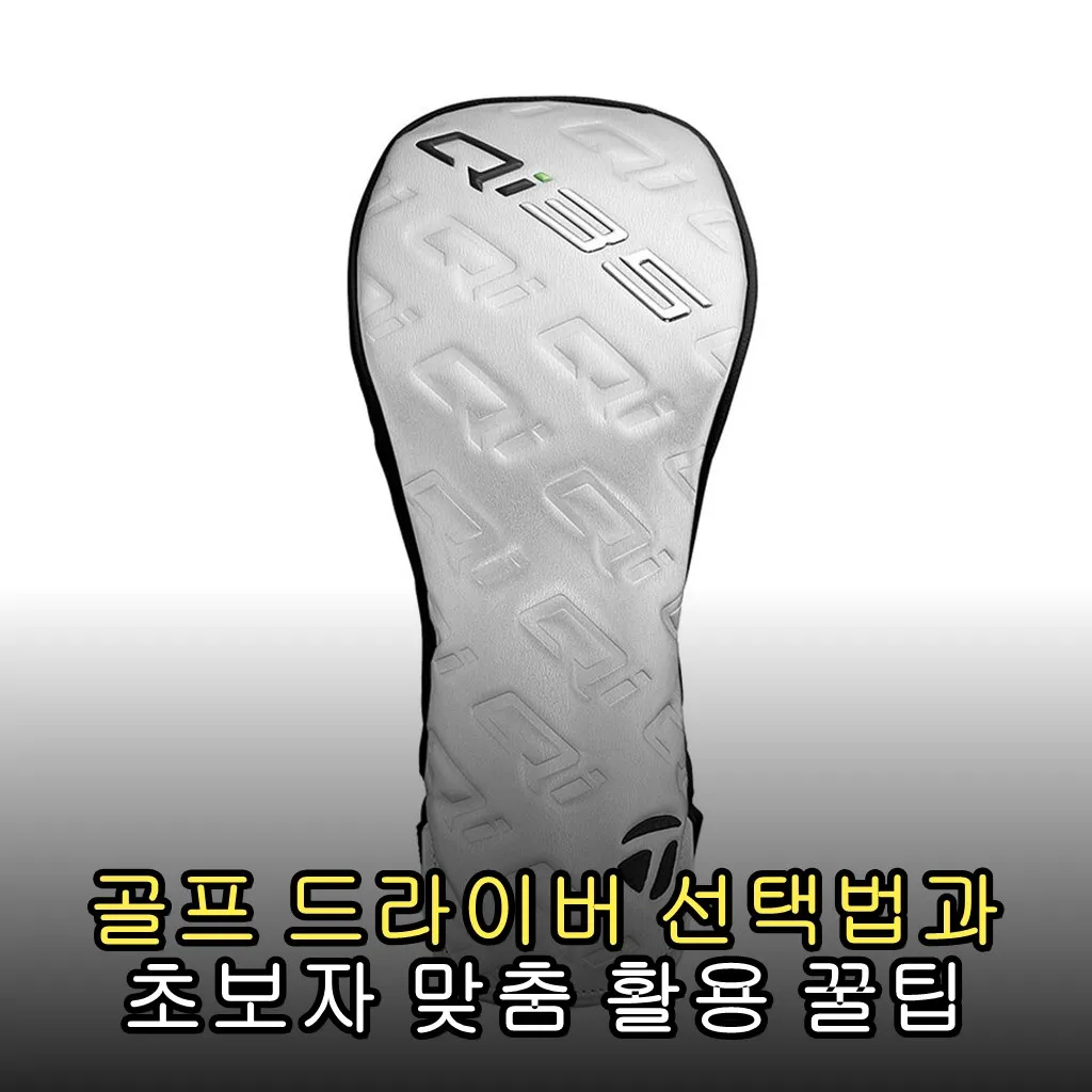 골프 드라이버 선택법과 초보자 맞춤 활용 꿀팁