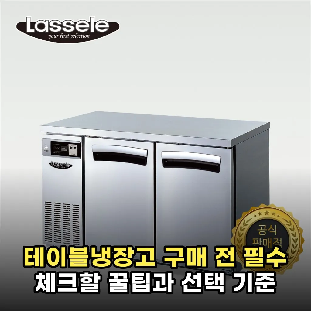 테이블냉장고 구매 전 필수 체크할 꿀팁과 선택 기준