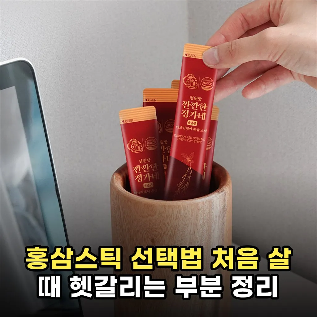 홍삼스틱 선택법 처음 살 때 헷갈리는 부분 정리